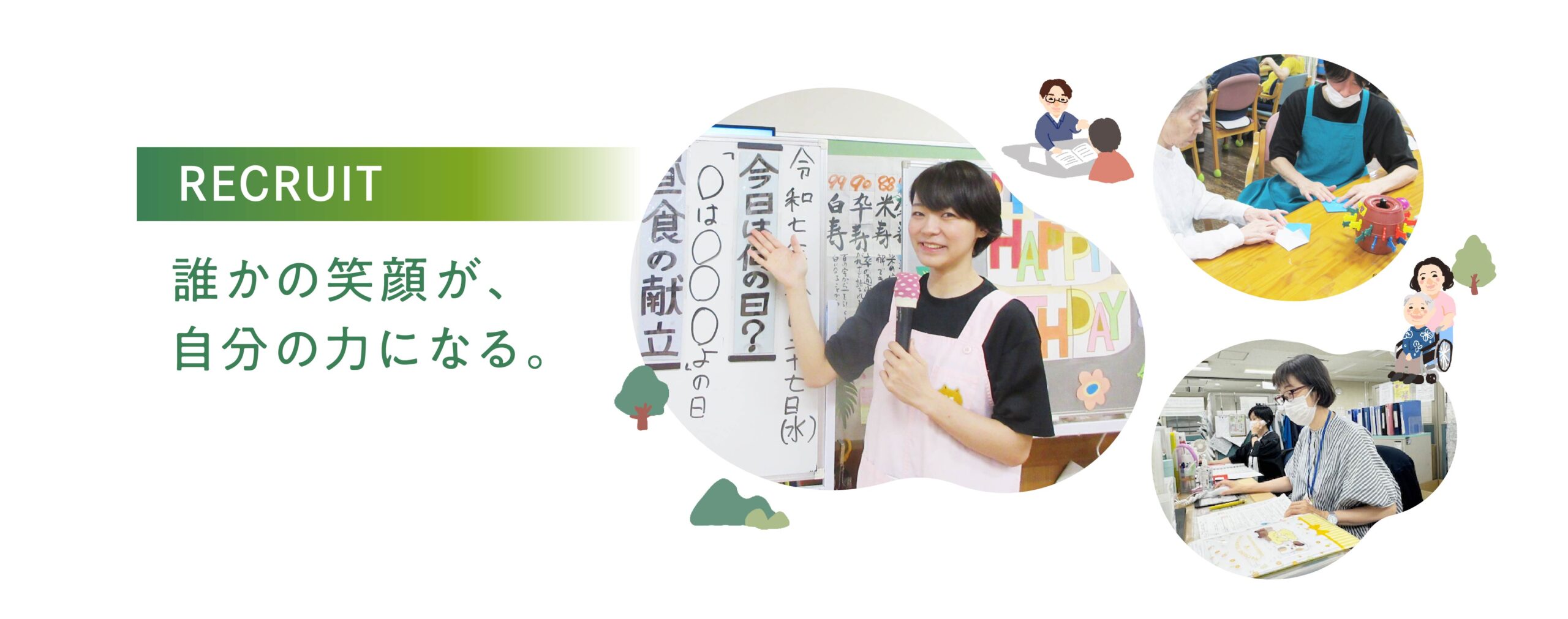 誰かの笑顔が、自分のちからになる